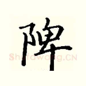 陴