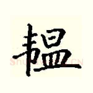 韫