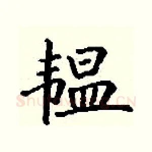 韫