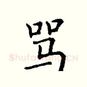 骂