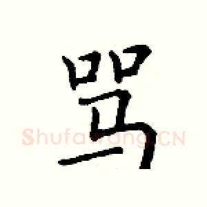 骂