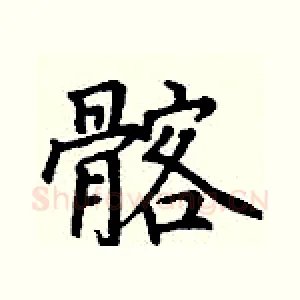 髂