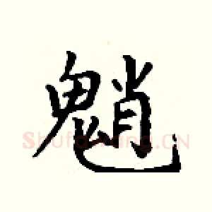 魈