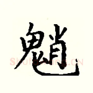魈