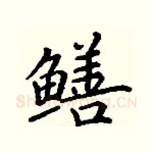 鳝