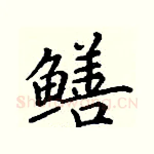 鳝