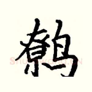 鹩