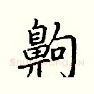 齁