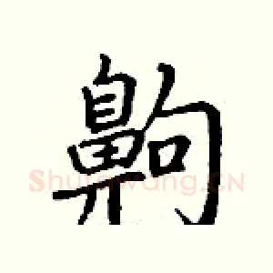 齁