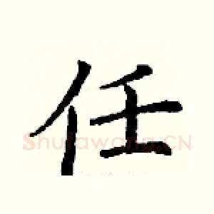 任