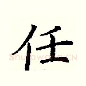 任