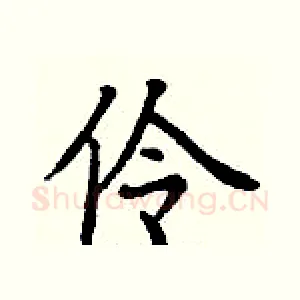 伶