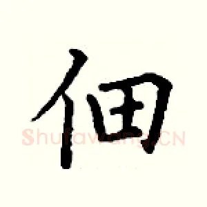 佃