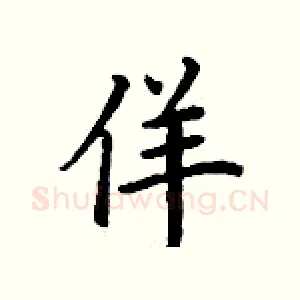 佯