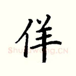 佯