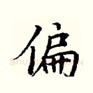 偏