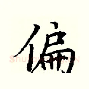 偏