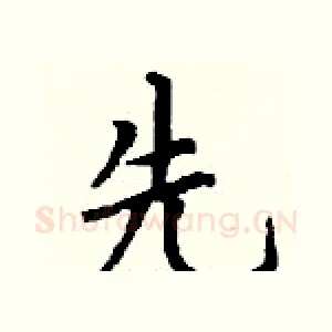 先