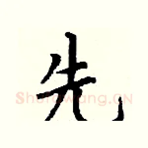 先