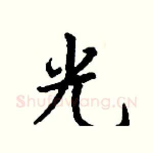 光