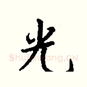光