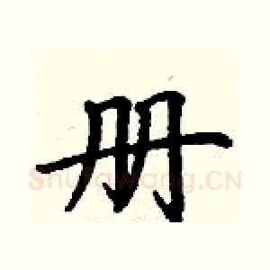 册