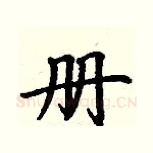 册