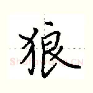 狼