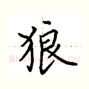 狼
