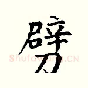 劈