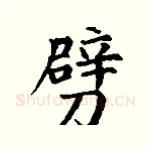 劈
