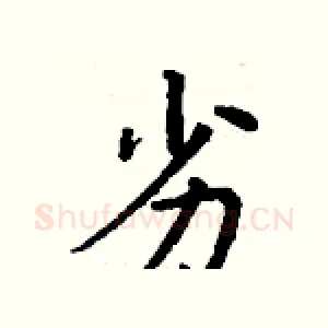 劣