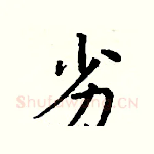 劣