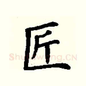 匠