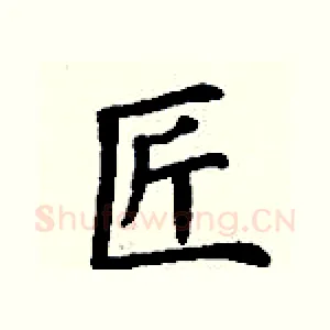匠