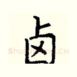 卤
