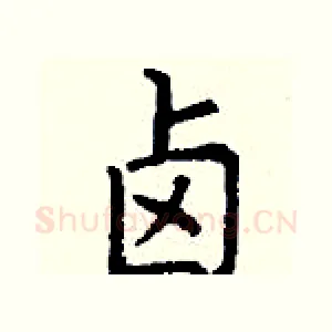 卤