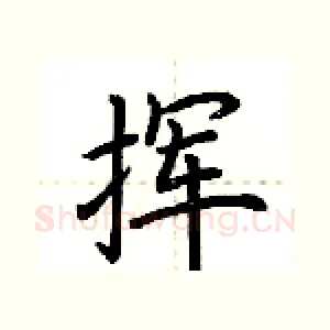 挥