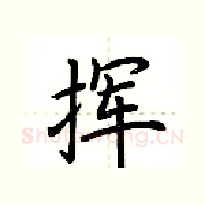 挥