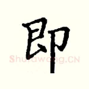 即