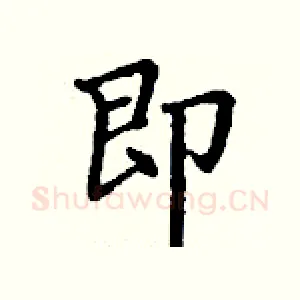 即