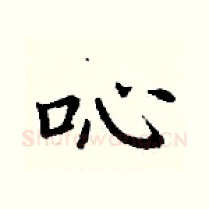 吣