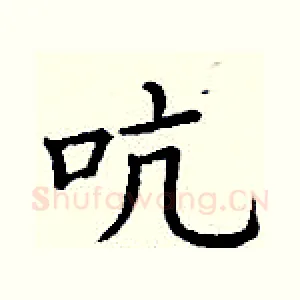 吭