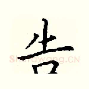 告