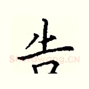 告