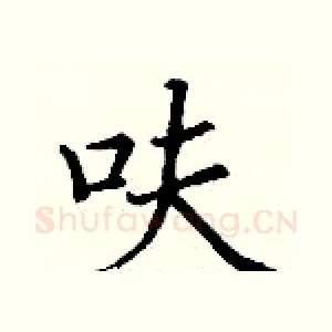 呋