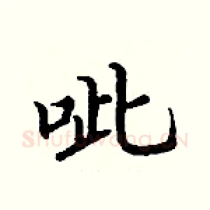 呲