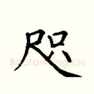 咫