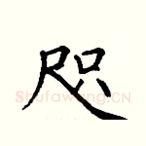 咫