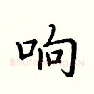 响